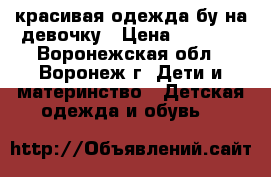 красивая одежда бу на девочку › Цена ­ 1 000 - Воронежская обл., Воронеж г. Дети и материнство » Детская одежда и обувь   